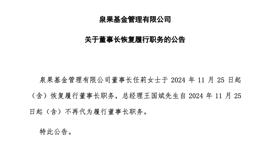 泉果基金董事长任莉，恢复履职！