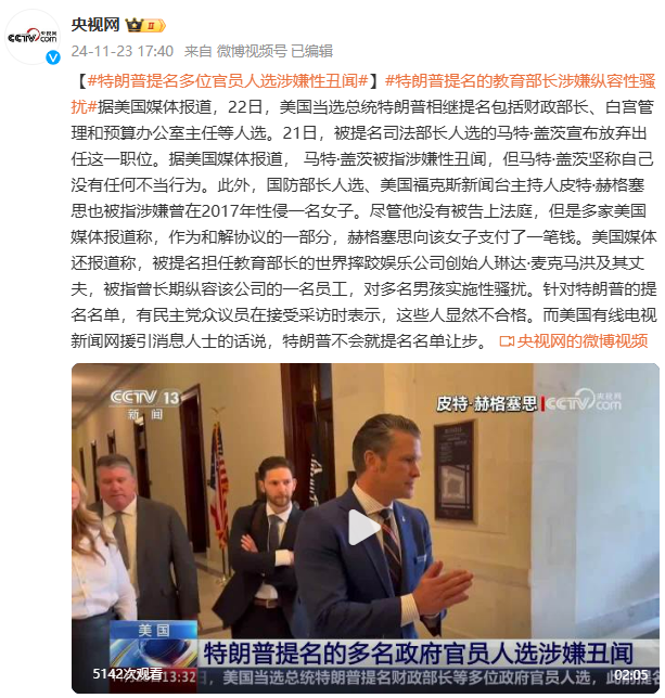 特朗普提名的多位官员人选被指涉性丑闻